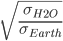 \sqrt{\frac{\sigma_{H_2O}}{\sigma_{Earth}}}